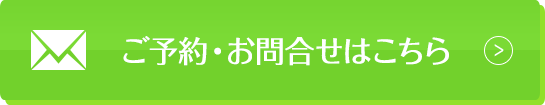 お問い合わせはこちら